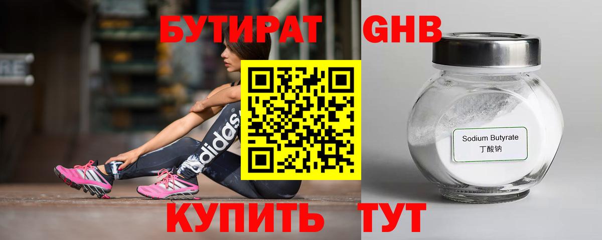 Бутират GHB Дзержинский
